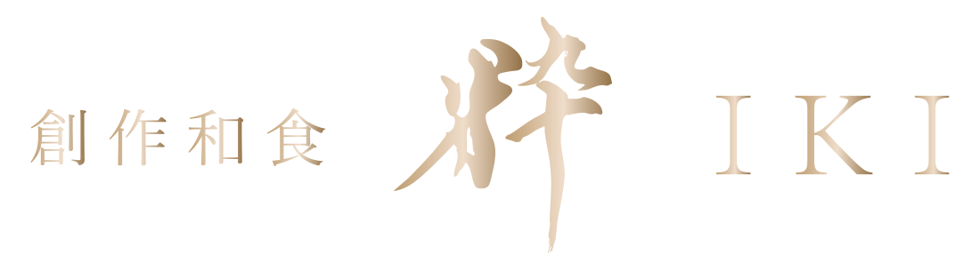 創作和食 粋 IKI